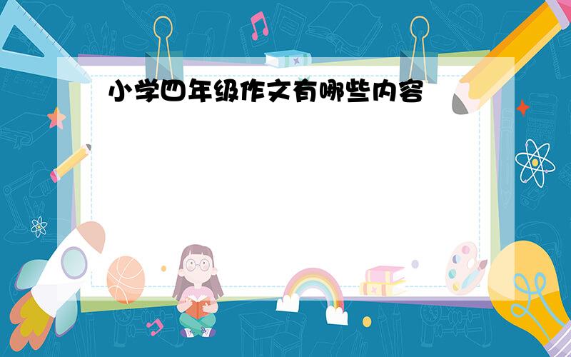 小学四年级作文有哪些内容