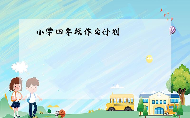 小学四年级作文计划