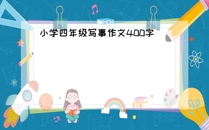 小学四年级写事作文400字