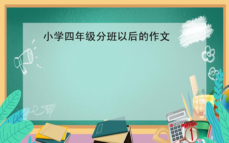 小学四年级分班以后的作文