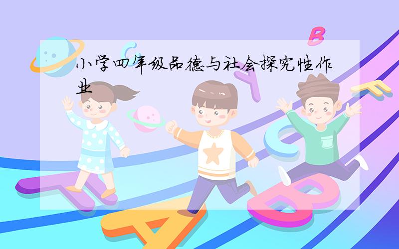 小学四年级品德与社会探究性作业