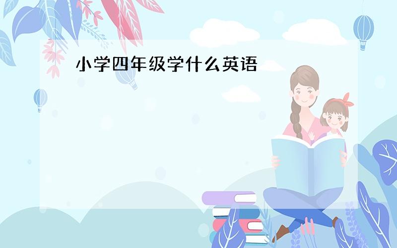 小学四年级学什么英语