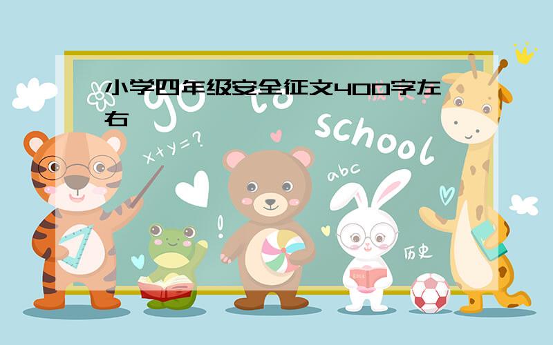 小学四年级安全征文400字左右