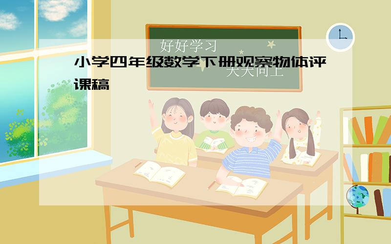 小学四年级数学下册观察物体评课稿