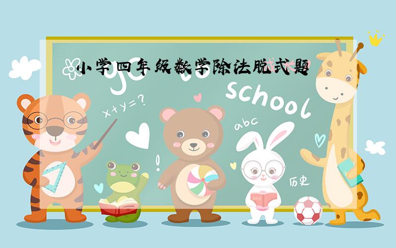 小学四年级数学除法脱式题