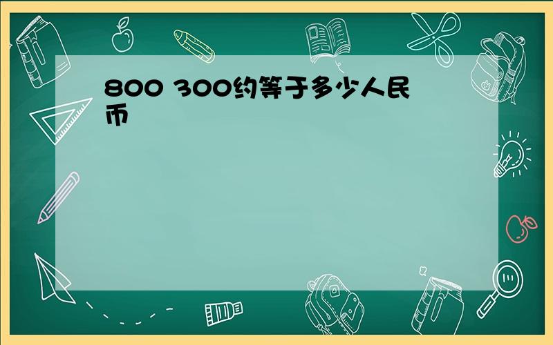 800 300约等于多少人民币