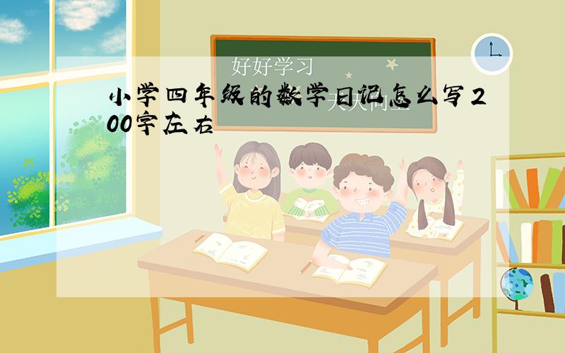 小学四年级的数学日记怎么写200字左右