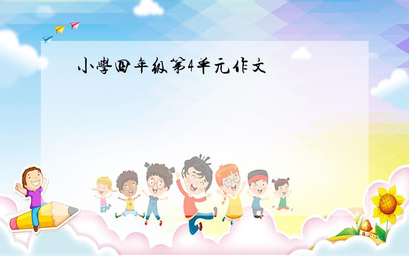 小学四年级第4单元作文