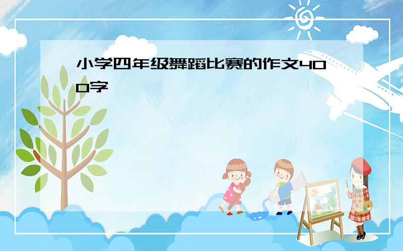 小学四年级舞蹈比赛的作文400字