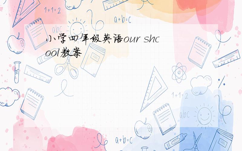 小学四年级英语our shcool教案