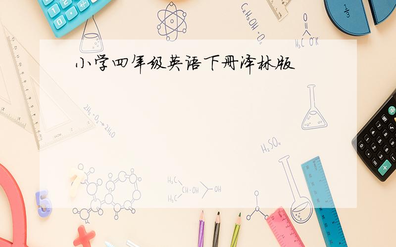 小学四年级英语下册泽林版