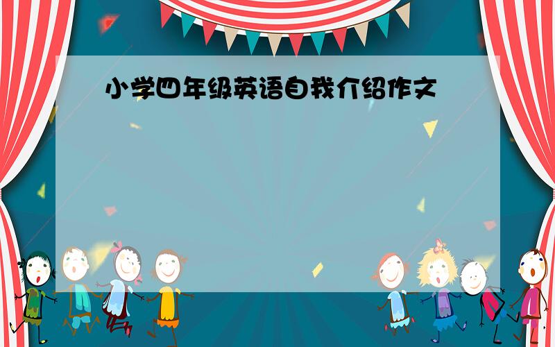 小学四年级英语自我介绍作文