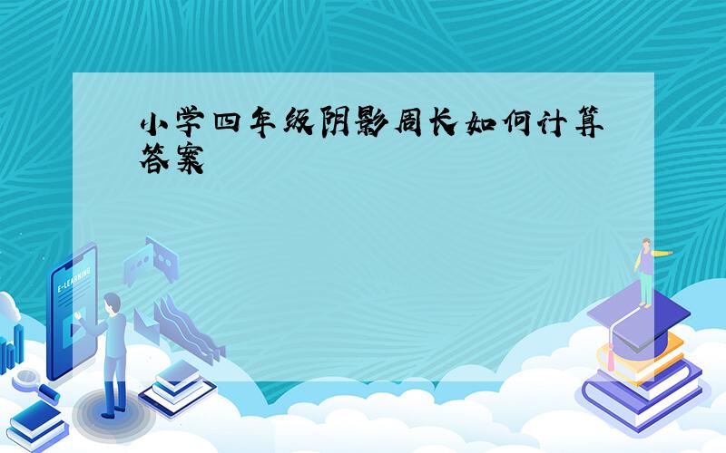 小学四年级阴影周长如何计算 答案