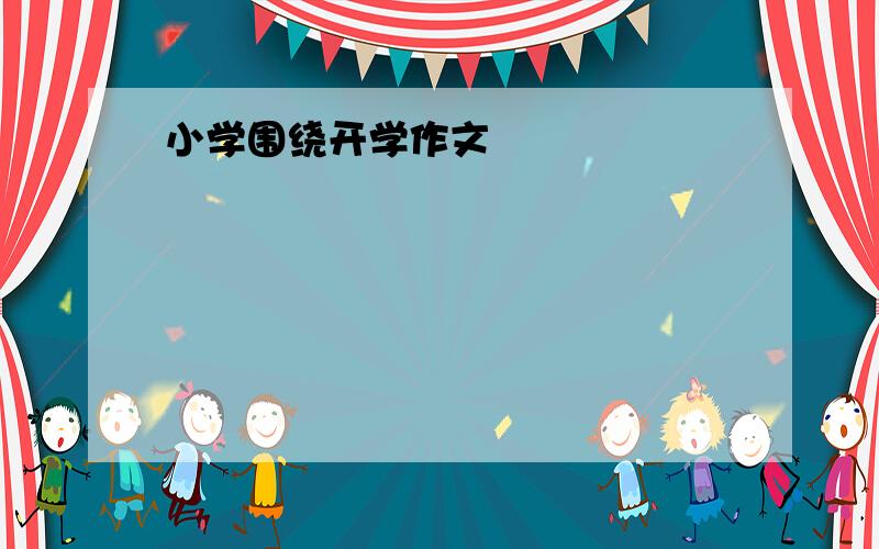 小学围绕开学作文