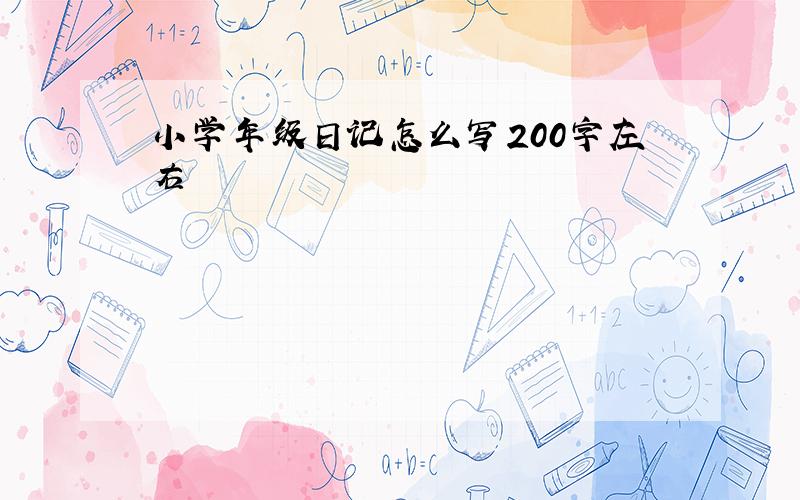 小学年级日记怎么写200字左右