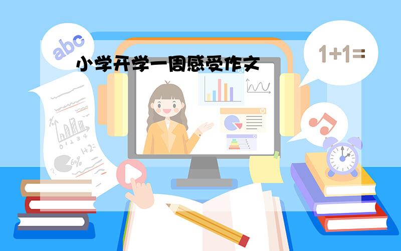 小学开学一周感受作文