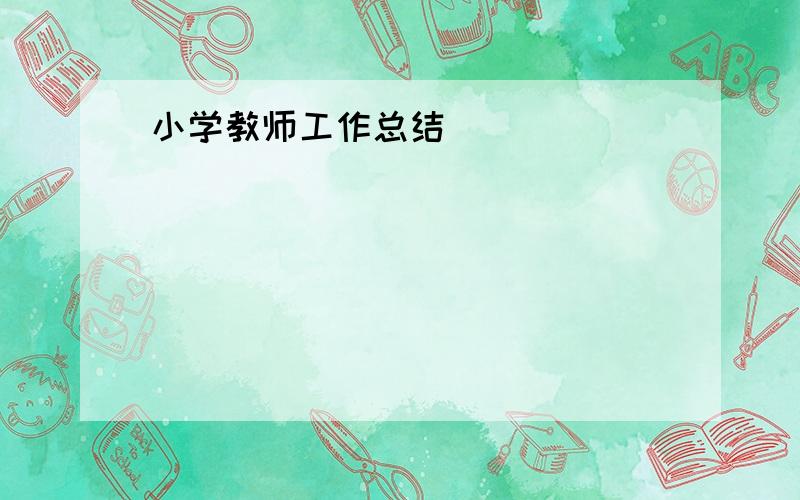 小学教师工作总结