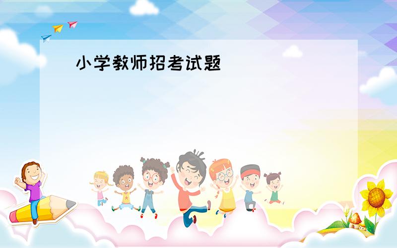 小学教师招考试题