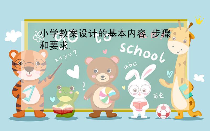 小学教案设计的基本内容.步骤和要求.