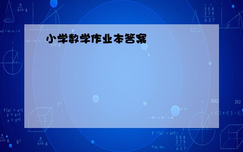 小学数学作业本答案