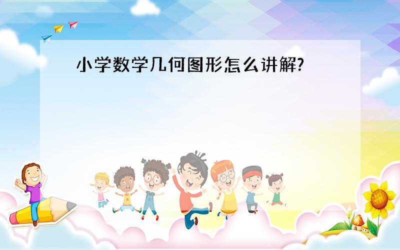 小学数学几何图形怎么讲解?