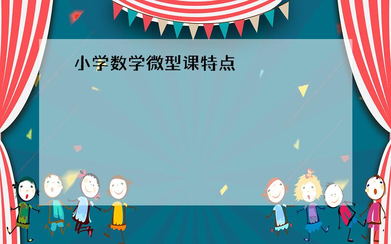 小学数学微型课特点