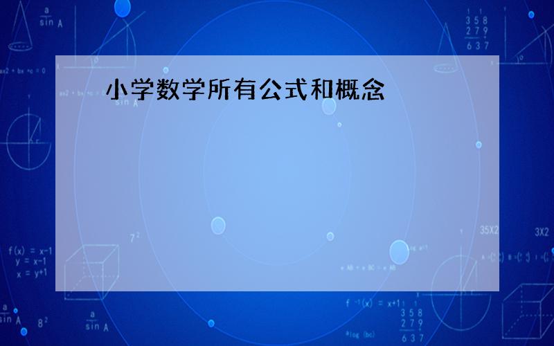 小学数学所有公式和概念