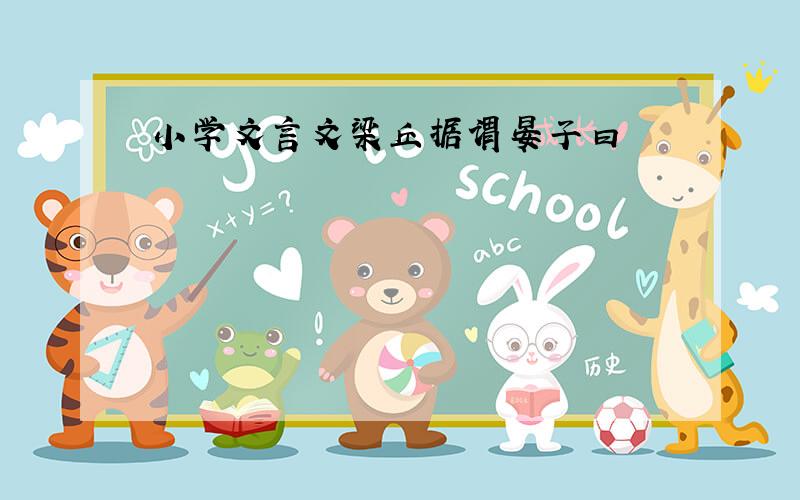 小学文言文梁丘据谓晏子曰