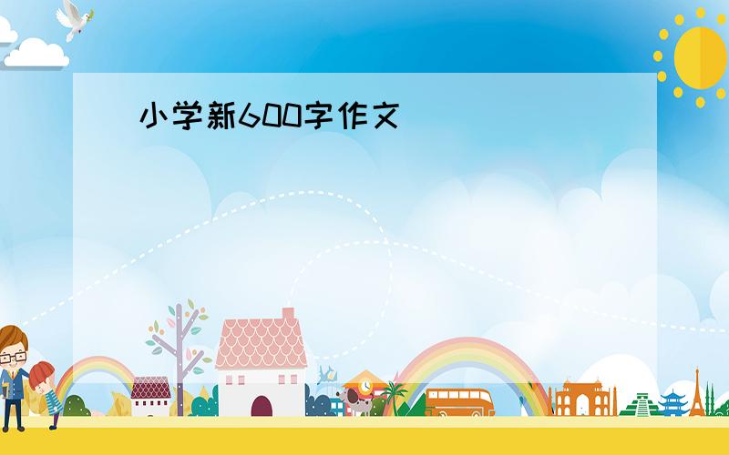 小学新600字作文