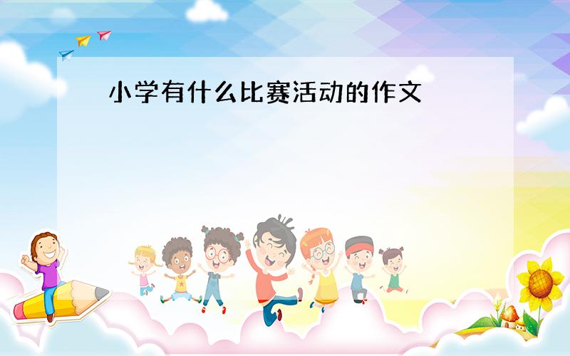 小学有什么比赛活动的作文