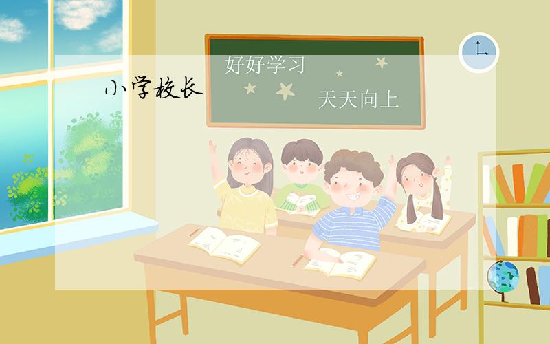 小学校长