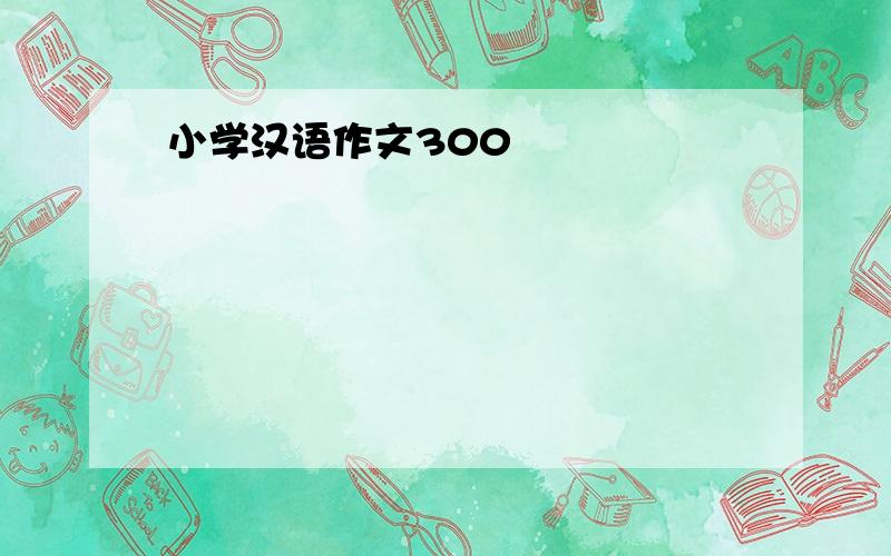 小学汉语作文300