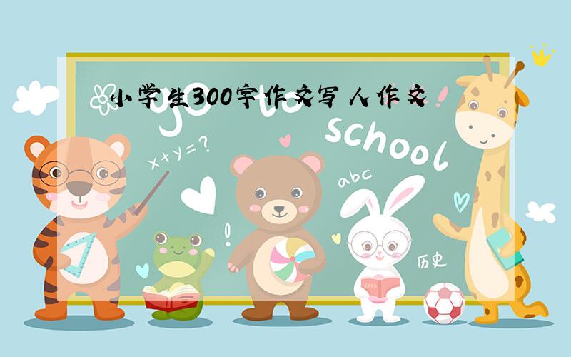 小学生300字作文写人作文