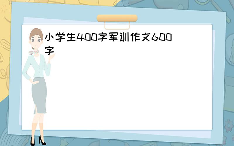 小学生400字军训作文600字