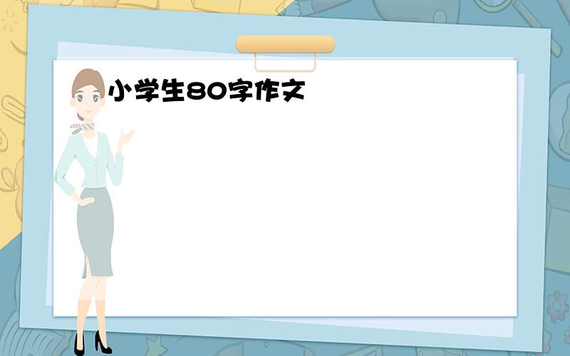 小学生80字作文