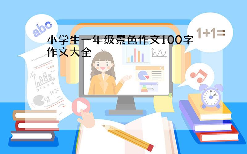 小学生一年级景色作文100字作文大全