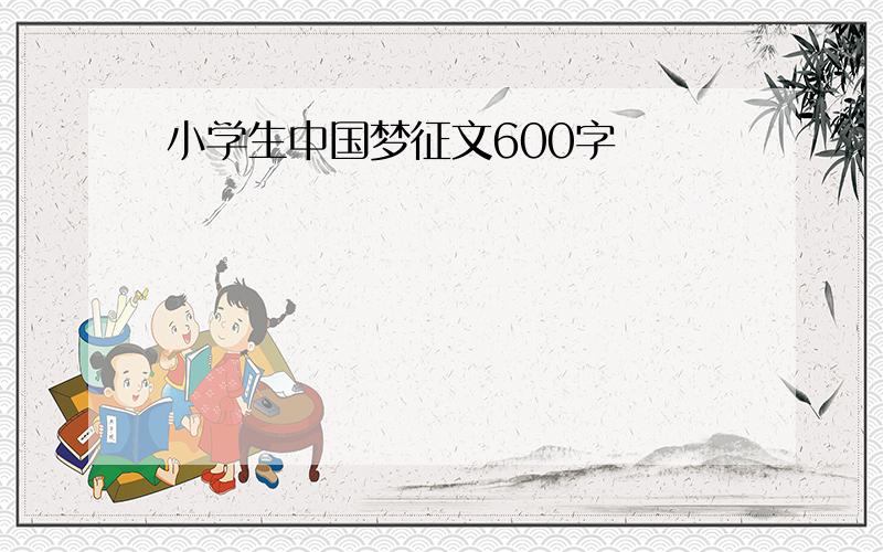 小学生中国梦征文600字