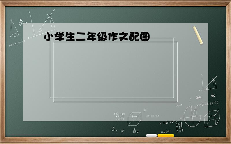 小学生二年级作文配图