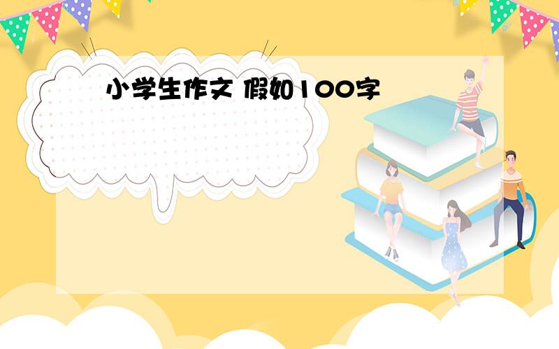 小学生作文 假如100字