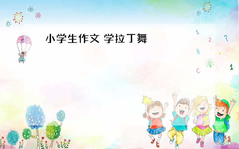 小学生作文 学拉丁舞