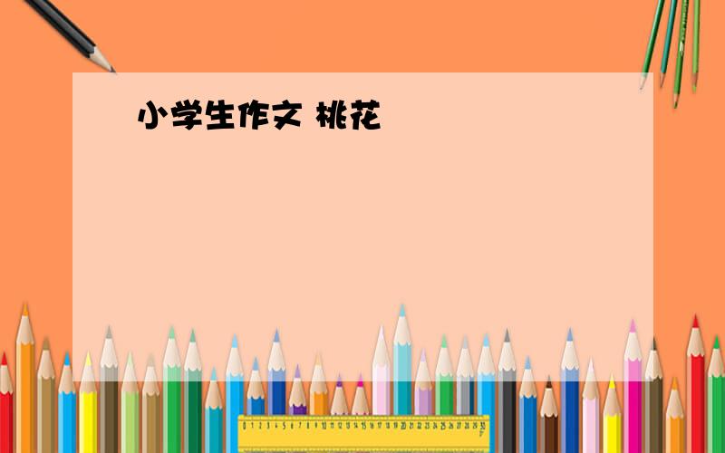 小学生作文 桃花