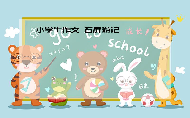 小学生作文 石屏游记