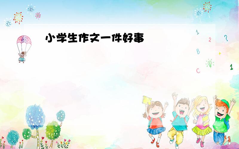 小学生作文一件好事