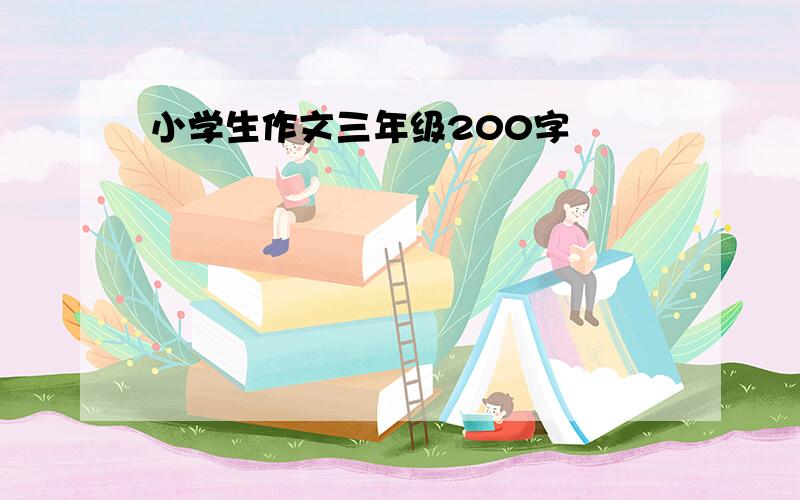 小学生作文三年级200字