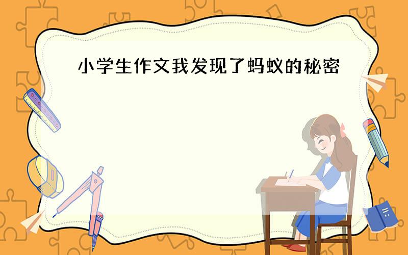 小学生作文我发现了蚂蚁的秘密