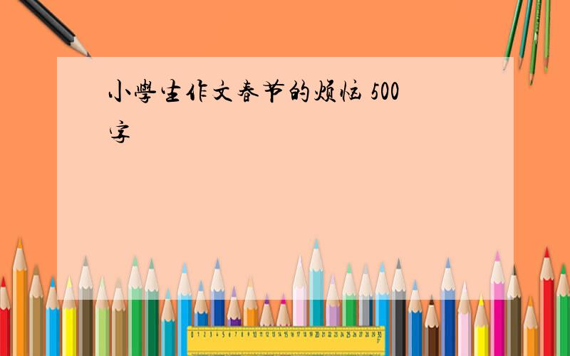 小学生作文春节的烦恼 500字