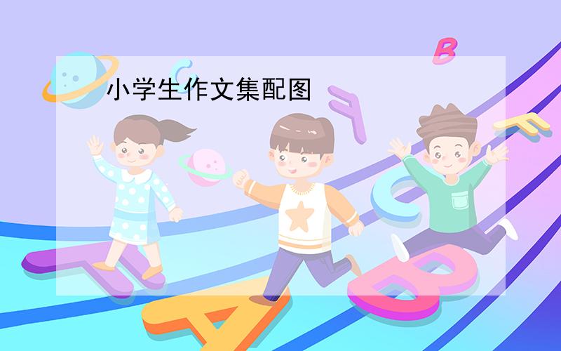 小学生作文集配图