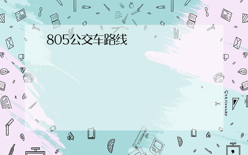 805公交车路线