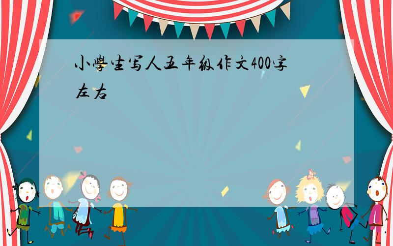 小学生写人五年级作文400字左右