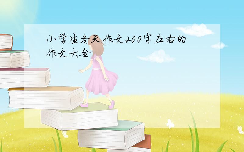 小学生冬天作文200字左右的作文大全